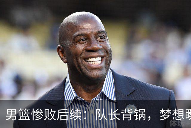 男篮惨败后续：队长背锅，梦想瞬间破灭的双重生活